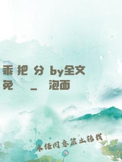 乖 把腳分開by全文免費閱讀